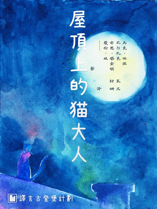Title details for 屋顶上的猫大人 by 马克·吐温 - Available